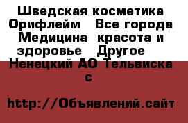 Шведская косметика Орифлейм - Все города Медицина, красота и здоровье » Другое   . Ненецкий АО,Тельвиска с.